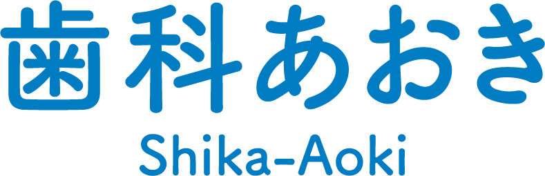 歯科あおき