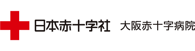 日本赤十字社 大阪赤十字病院